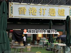-禄婶鸡煲·打边炉