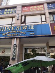 -水灵珑美容造型中心