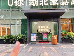 -U你·天然调味(南湖总店)