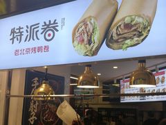 -特派卷·老北京烤鸭卷(合生汇购物中心店)