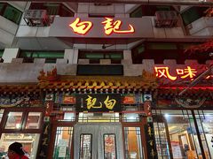 -白记四益轩(枣林前街店)