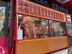 门面-幸运牛汕头小黄牛牛肉火锅(梅林店)