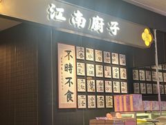 -江南厨子(万象天地店)