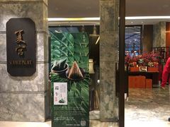 门面-夏宫中餐厅(静安香格里拉店)