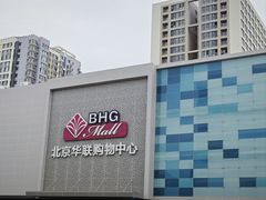 -北京华联购物中心(天通苑店)