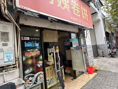 -阿姨卷饼(平凉路店)