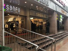 -三福时尚(文化大厦店)