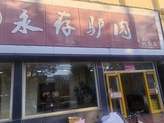 -永存驴肉(桃园店)
