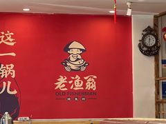 -老渔翁炖鱼坊(黄海西路东山店)