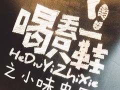 -喝丢一只鞋辣炒海鲜小烧烤(三八广场店)