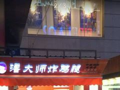 -潘大师炸鸡腿(莱蒙店)