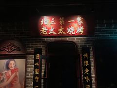 门面-北三老太太烧烤(人生一串上榜店)