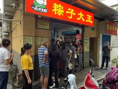 -粽子大王(太平路店)