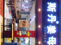 -斯丹姜母鸭·古法干香(涂门街总店)