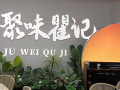-聚味瞿记·龙虾堂(树木岭店)