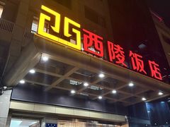 -西陵饭店