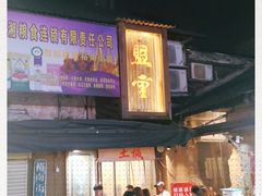 -盟重烧烤(东瓜山创始店)