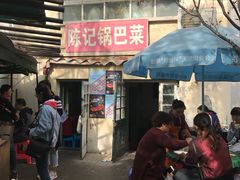 门面-陈记锅巴菜(五大道店)