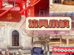 -清风小镇闯关东影视基地