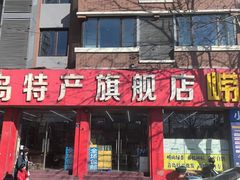-青岛特产旗舰店·崂山茶