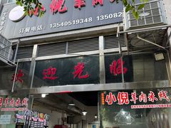 -小倪羊肉米线馆