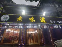 -老味道1992(武当山店)