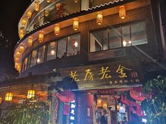 门面-老房老舍重庆火锅(假日城市店)