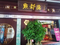 门面-点都德(大茶楼店)