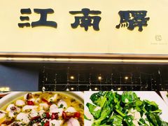-江南驿·二十余年创意杭帮味(良渚玉鸟集店)