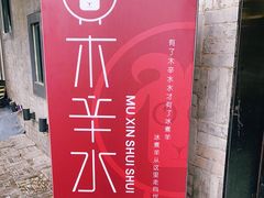 -毛辣果·贵州红酸汤牛肉火锅(西单店)