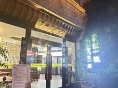 -汪一挑馄饨(老街店)