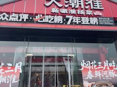 -大潮淮·淮扬菜(何园旗舰店)