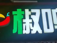 -椒鸣椒麻小馆·新疆菜(五道口创始店)