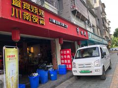 门面-醉烧膘·烧烤夜宵王(总店)