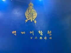 -百济韩国语(虹口校区)