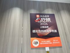 -德元兰州纯汤牛肉面(龙阳路店)