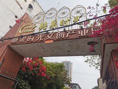 -糖果时光文创产业园
