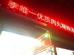 -清真李唯一优质肉丸糊辣汤