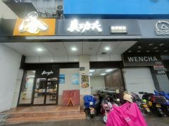 -真功夫(联丰店)