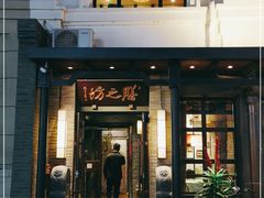 门面-膳之坊(长青街店)