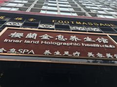 -樱蘭·影院足道·养生SPA(三里屯店)