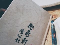 -卫鼎轩·曹公馆(鼓楼店)