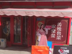 -春水锅贴·传统鲁菜(大明湖店)