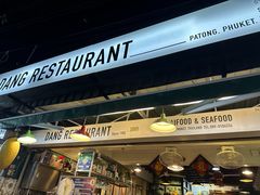-Dang restaurant (patong phuket)