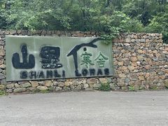 -北京山里寒舍度假酒店