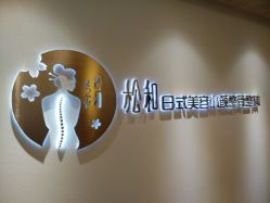 门面-松和日式美容整骨