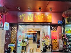 -竹园竹升面(西关总店)