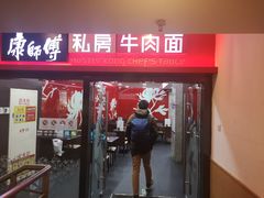 门面-康师傅私房牛肉面(北京南站店)