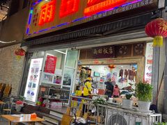 门面-雨田饭店