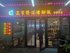 门面-香友记正宗隆江猪脚饭(首经贸店)